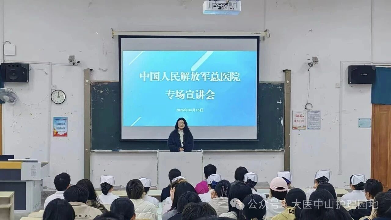 国际护理学院成功举办中国人民解放军总医院专场宣讲会