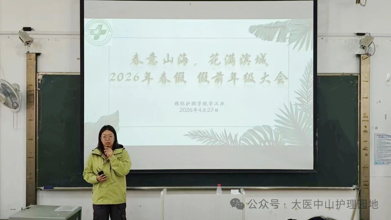 筑牢安全防线，护航假期时光 | 国际护理学院各年级组织召开春假假前年级大会