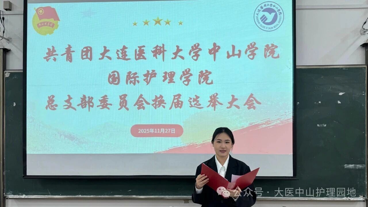 共青团大连医科大学中山学院国际护理学院总支部委员会换届选举大会顺利召开