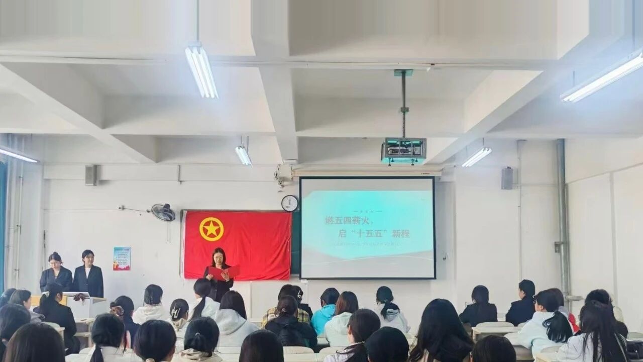 国际护理学院团总支开展“燃五四薪火，启‘十五五’新程”主题团日活动