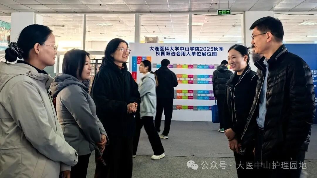“职”面未来 | 国际护理学院师生参加大连医科大学中山学院2025年秋季校园双选会
