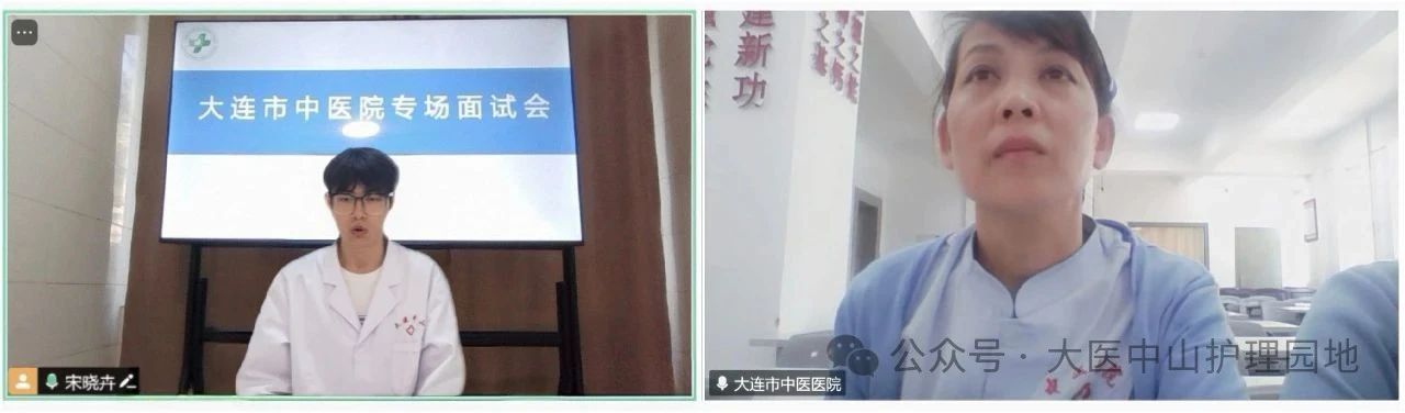 国际护理学院与大连市中医院联合举办护理人才线上专场面试会